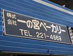 株式会社一の宮ベーカリー