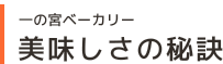 一の宮ベーカリー 美味しさの秘訣